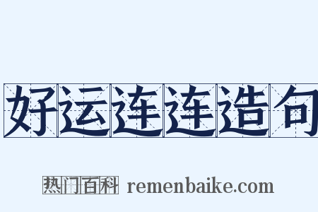 好运连连造句是什么意思的图片